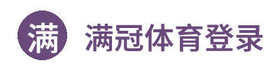 满冠体育登录
